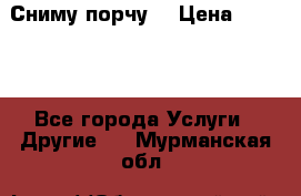 Сниму порчу. › Цена ­ 2 000 - Все города Услуги » Другие   . Мурманская обл.